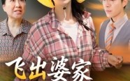 《飞出婆家变凤凰（45集）》优质短剧在线高清看