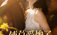 《傅总爱惨了乌鸦嘴小秘书（55集）》精彩短剧在线连看