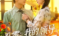 《八零我的领导读我心后沦陷了（100集）》热门短剧在线免费看
