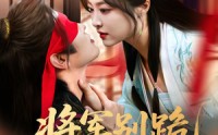 《将军别跪夫人带崽出逃了（94集）》热门短剧在线完整追看