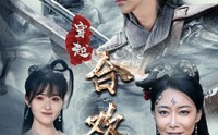 《穿越合欢宗（80集）》热门短剧全集更新