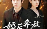 《婚后奔放爱自由（45集）》短剧免费无删减观看