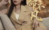 《天命不凡（28集）》热门短剧免费欣赏
