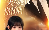 《傅总夫人她说你有病（65集）》短剧全集免费资源速看