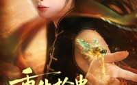 《重生抢蛊，我让妹妹执念成空（80集）》超火短剧在线高清观看