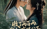 《收了两百两，我把盲眼公子让给白月光（55集）》精彩短剧在线免费观看