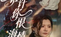 《谁许你恨海情天（50集）》短剧免费畅享全集