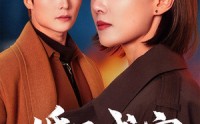 《婚已成空（54集）》热门短剧完整版免费赏