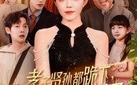 《孝子贤孙都跪下我是你们太奶奶（104集）》全集短剧在线观看免费无删减