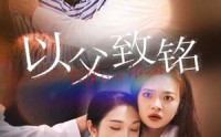 《以父致铭（28集）》优质短剧全集任你选