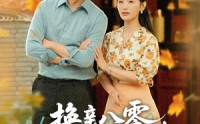 《换亲八零，带着娇妻去致富（82集）》超火短剧免费全集畅享