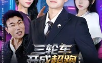 《三轮车开成超跑：废品佬的逆袭（80集）》短剧全集免费在线畅享