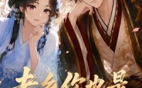 《老乡，你也是穿来的吗（33集）》超火短剧在线免费追