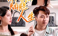 《郝天真的灿烂人生（49集）》热门短剧一网打尽