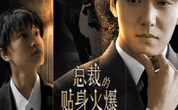 《总裁的贴身火爆男佣（80集）》独家短剧流畅播放
