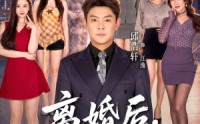 《离婚后，我青云直上（97集）》免费短剧高清全集速看
