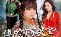 《傅总，你家灵宝会仙法（73集）》精彩短剧在线连播