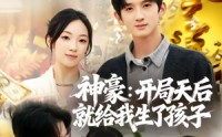 《神豪：开局天后就给我生了孩子（80集）》爆款短剧全集在线畅享