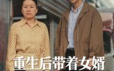 《重生后带着女婿发家致富（41集）》热门短剧全集在线赏