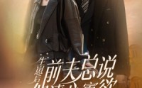 《生崽后，前夫总说他清心寡欲》（82集）短剧全集在线看