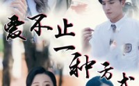 《爱不止一种方式（74集）》专属短剧全集放送