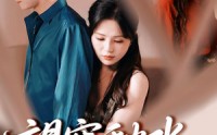 《望穿秋水终是空（60集）》优质短剧全集免费享