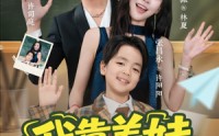 《我靠养娃发家致富（60集）》短剧全集高清在线赏