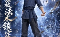 《我，无法被法术锁定（47集）》畅享免费短剧全集盛宴