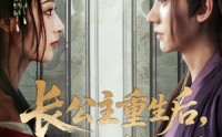 《长公主重生后九千岁他坐不住了（89集）》热门短剧全集免费畅享