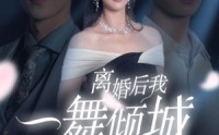 《离婚后我一舞倾城（66集）》独家短剧免费观看