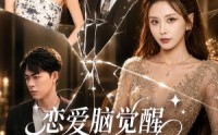 《恋爱脑觉醒，反向手撕系统（60集）》完整短剧免费追看