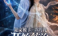 《论文被卡三次的我开始统治异世界（65集）》独家短剧免费在线观赏