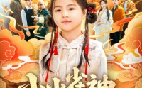 《小小雀神不好惹（77集）》独家短剧免费全集欣赏