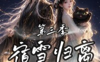 《宿雪归离第三季一纸契缘缚白发（96集）》热门短剧完整版免费看