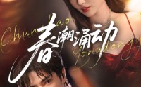 《春潮涌动（83集）》短剧全集免费在线追剧