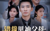 《错裁男神父母，你还妄想进豪门（36集）》全集短剧在线免费观看