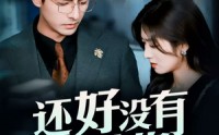 《他能听到我的心（98集）》全集短剧高清在线播放