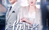 《伤心者联盟（64集）》免费短剧高清在线播