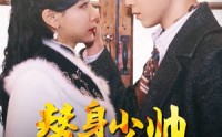 《替身少帅》独家短剧（90集）抢先观看