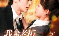 《我被老板深深溺爱（102集）》完整短剧剧情在线品