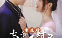 《重生后，牵手死对头暴扣渣男（80集）》热门短剧免费畅看
