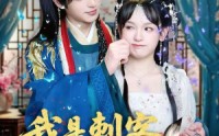 《我是刺客你们不早说（81集）》免费短剧高清全集无广告观看