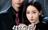 《假死后，我撕了替身的剧本（78集）》高清短剧在线完整播放
