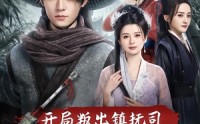 《开局叛出镇抚司我刀问江湖（80集）》爆款短剧完整版在线观