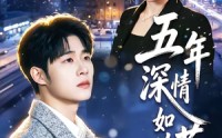 《五年深情如草芥（51集）》热门短剧一网打尽观看