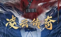 《凌云传奇（72集）》独家短剧在线观看