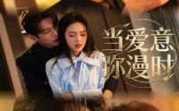 《当爱意弥漫时（80集）》免费短剧完整版观看