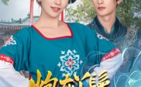 《炮灰丫鬟升职记（64集）》精彩短剧免费全集畅看