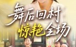 《舞后回村惊艳全场（34集）》精彩短剧全集免费点播