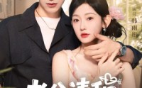 《老公请和我恋爱吧（86集）》免费短剧全集速来观看